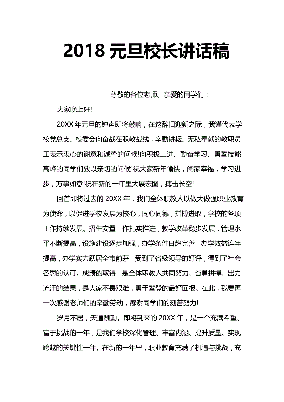 2018元旦校长讲话稿_第1页