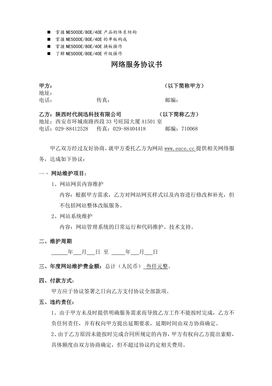 浅谈管理网络服务协议书_第1页