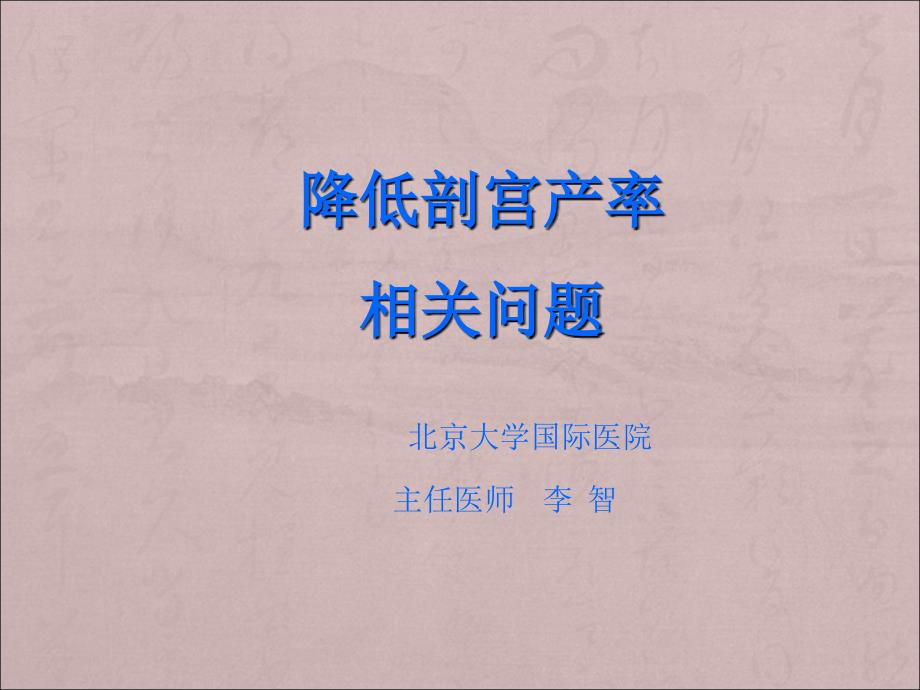 降低剖宫产率的相关问题_第1页