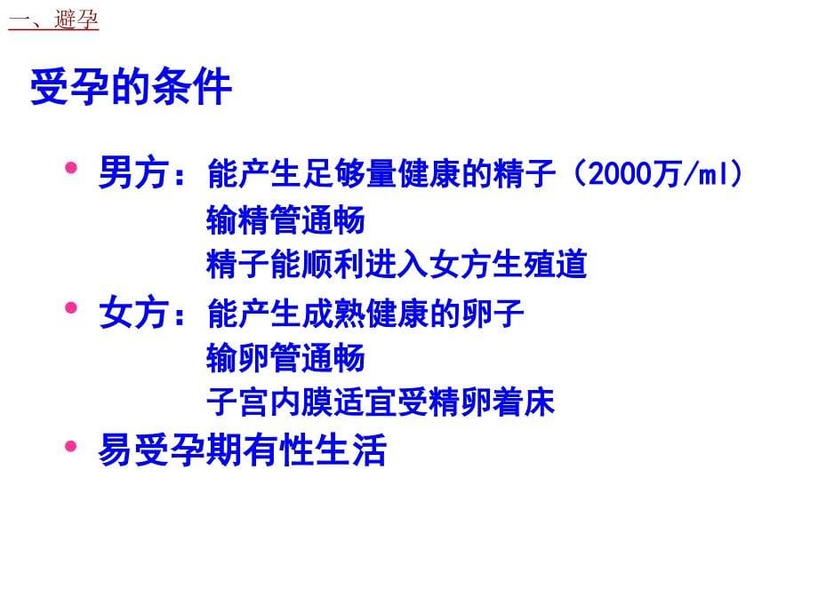 常见避孕法及避孕原理解析_第5页