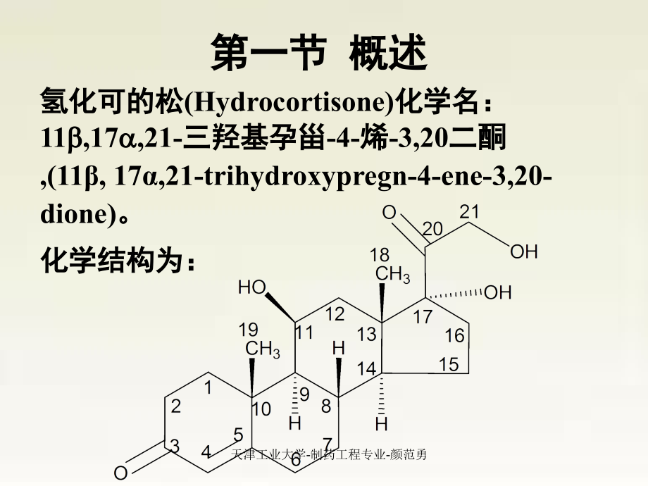 氢化可的松的生产工艺原理_第3页