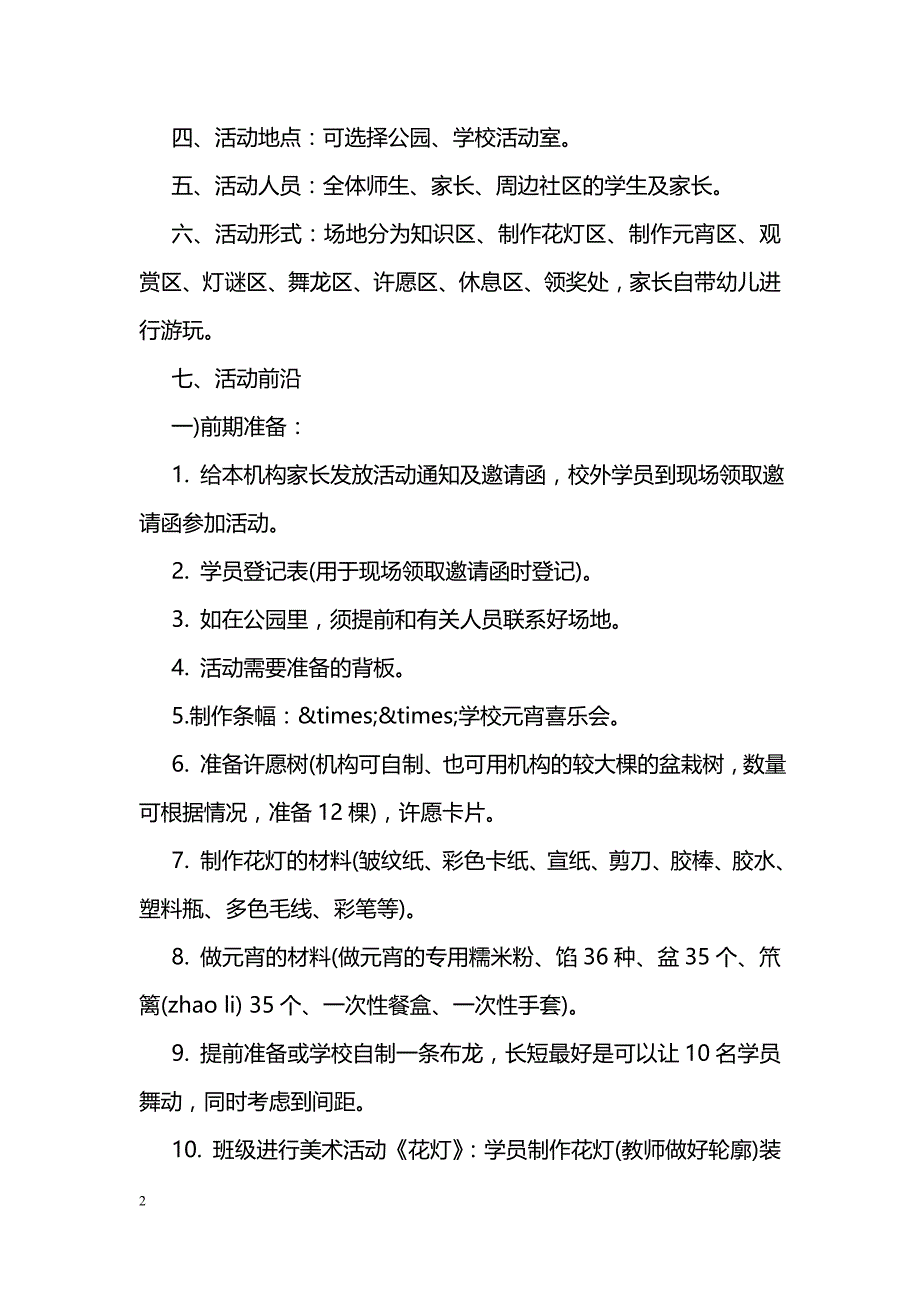 2018元宵趣味活动方案参阅_第2页