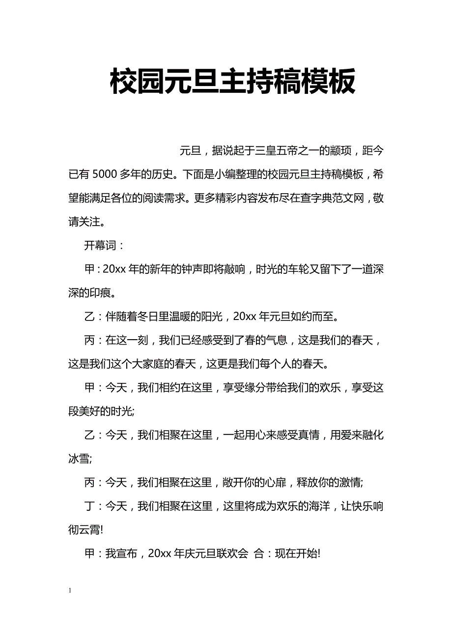 校园元旦主持稿模板_第1页