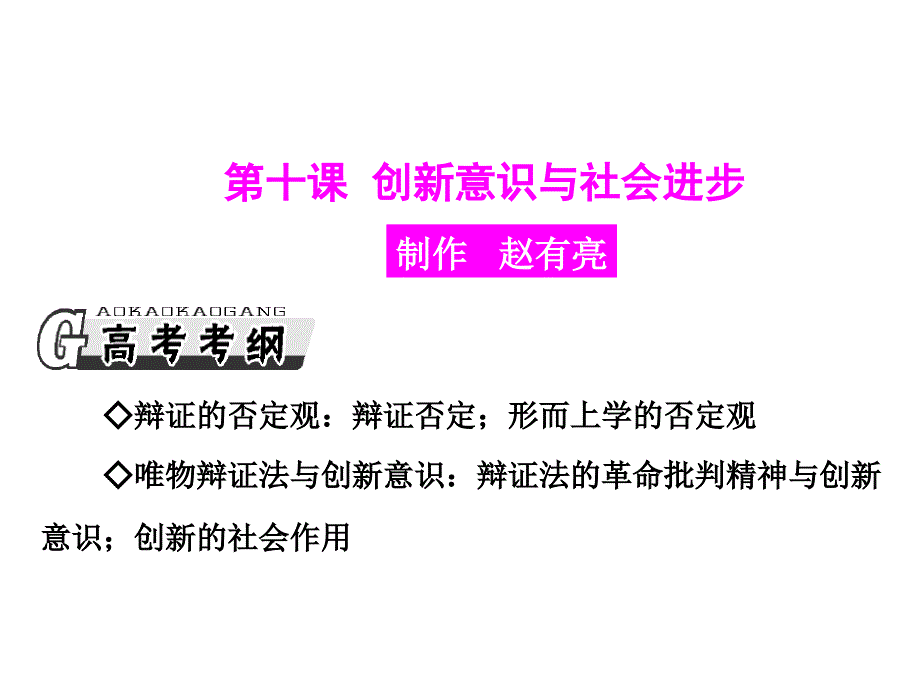 最新课件：第十课 创新意识与社会进步_第1页