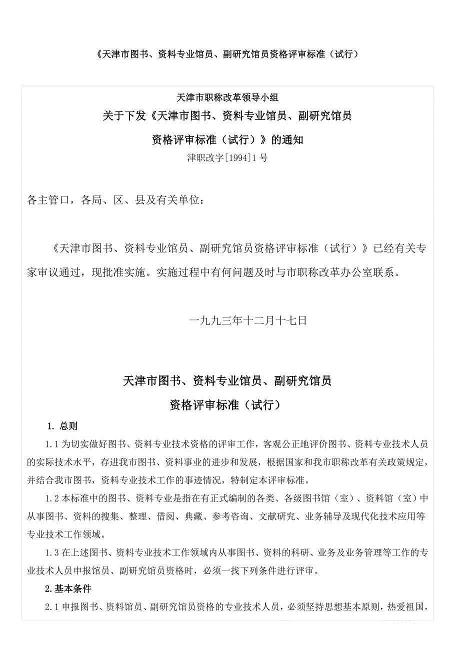 天津市图书、资料专业评审标准_第1页