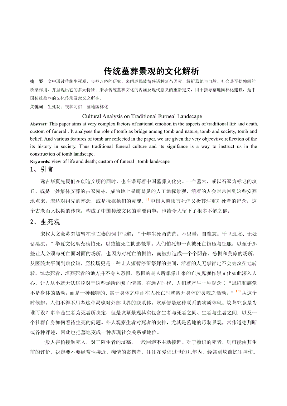 传统墓葬景观的文化解析_第1页