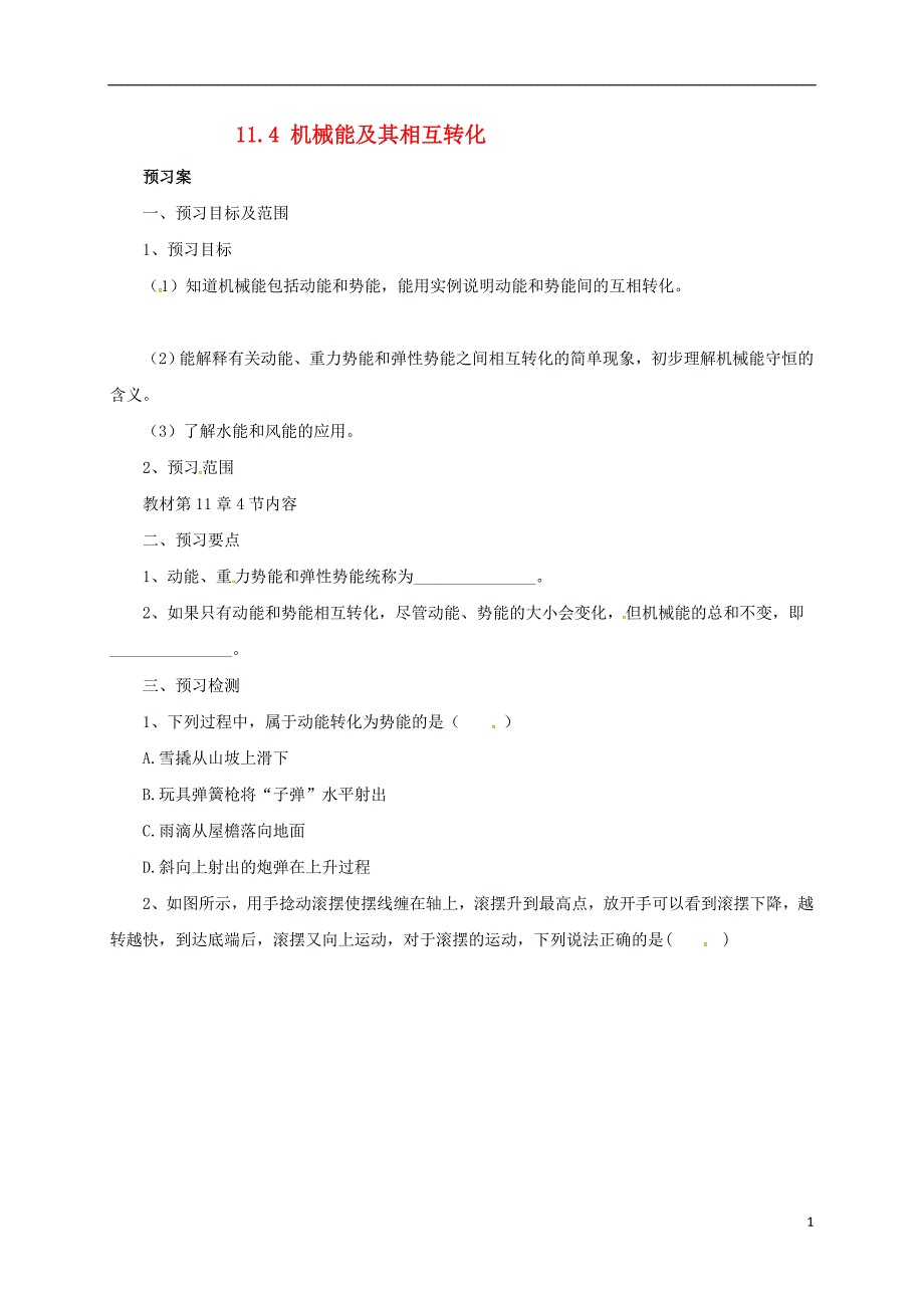 八年级物理下册11.4机械能及其相互转化导学案新版新人教版20170819241_第1页