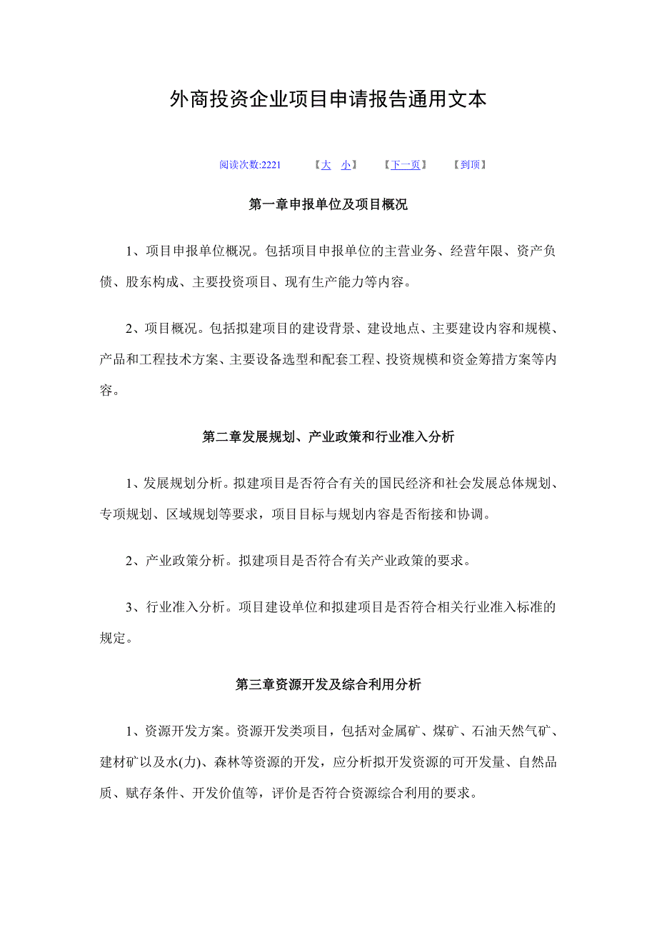 外商投资企业项目申请报告通用文本_第1页