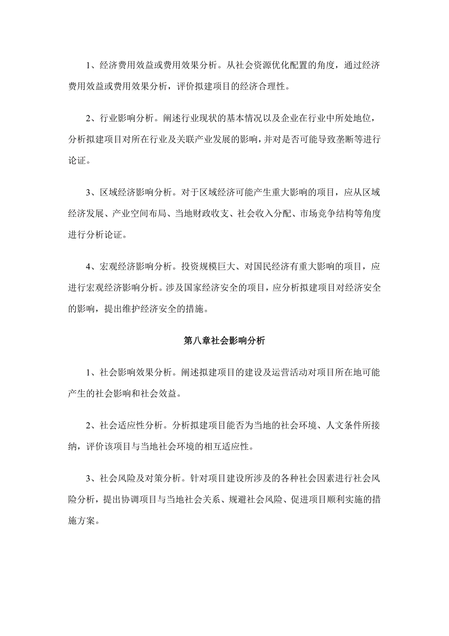 外商投资企业项目申请报告通用文本_第4页