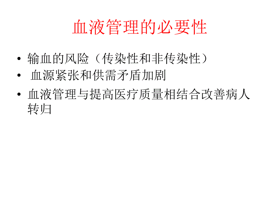 血液保护及血液自体血回收机的使用_第3页