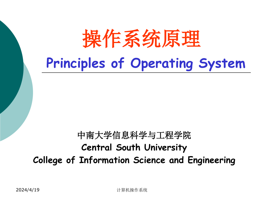 中南大学_宋虹_操作系统课件_第1页