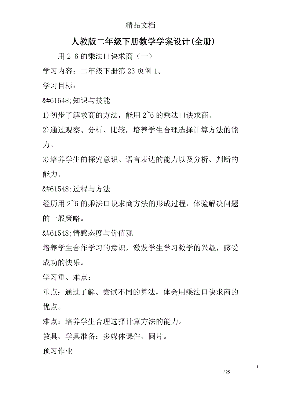 人教版二年级下册数学学案设计(全册) 精选_第1页