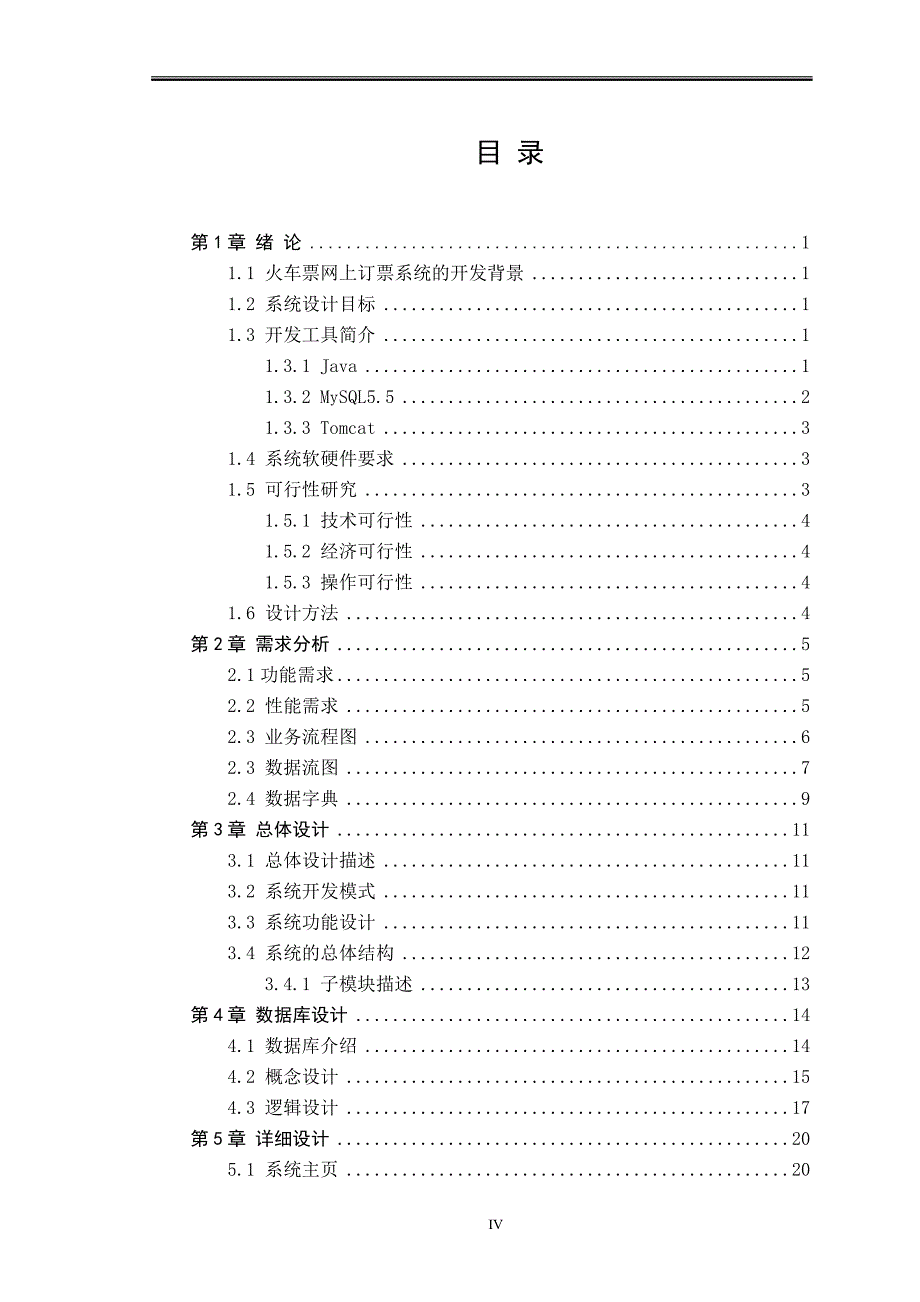 毕业论文火车票网上订票系统_第4页