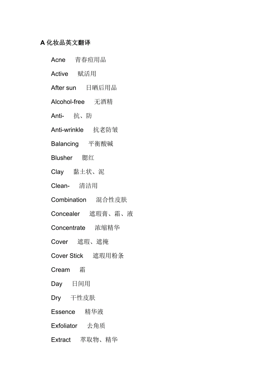化妆品翻译词汇_第1页