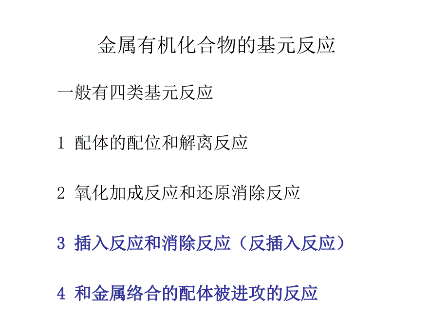 金属有机化合物的基元反应(2)_第1页