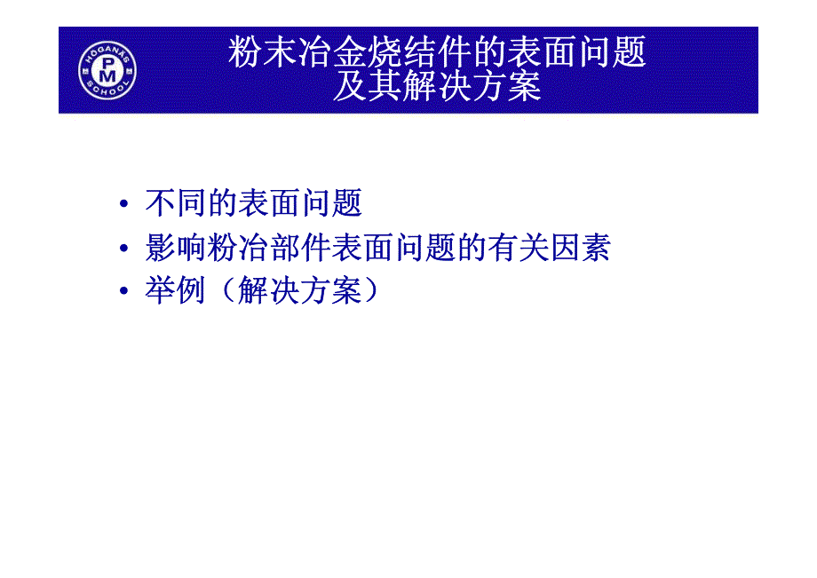 粉末冶金烧结件表面问题及解决方案_第1页