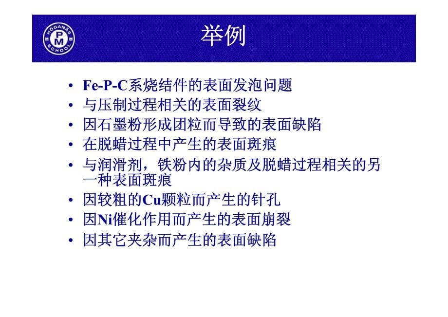 粉末冶金烧结件表面问题及解决方案_第5页