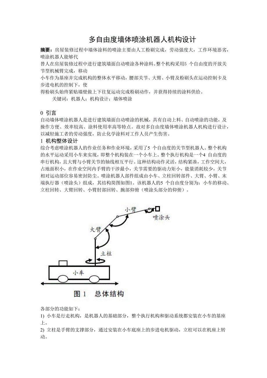 多自由度喷涂机器人_第1页
