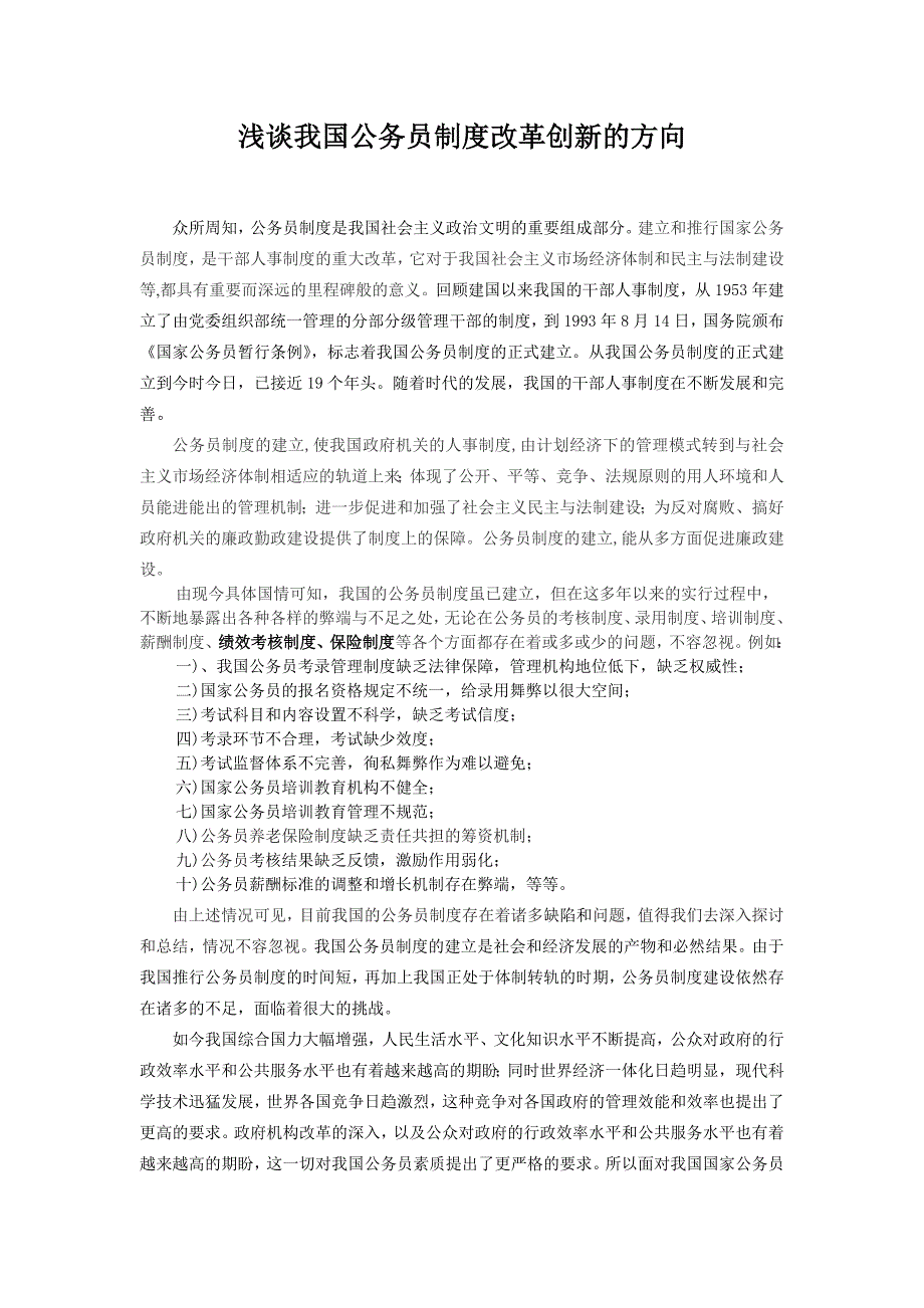 浅谈我国公务员制度改革创新的方向_第1页