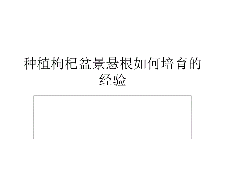 种植枸杞盆景悬根如何培育的经验_第1页