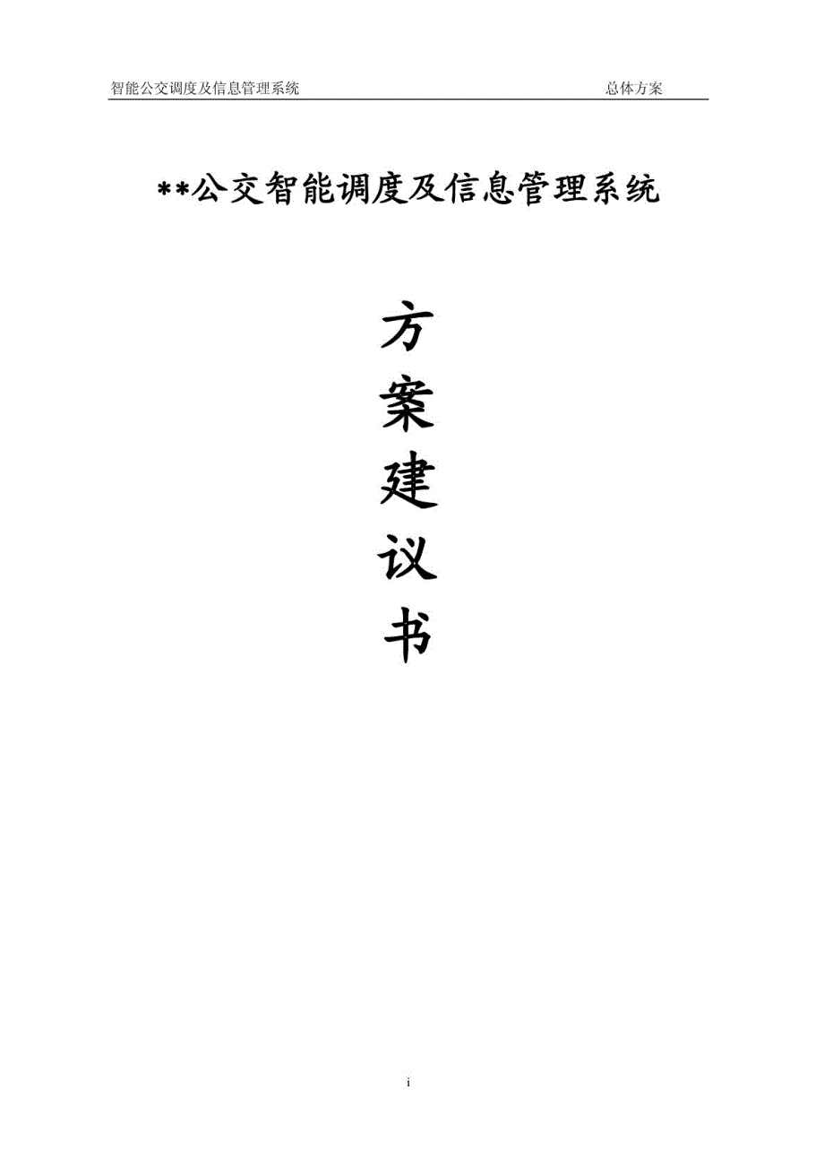 公交智能调度及信息管理系统方案项目建议书_第1页