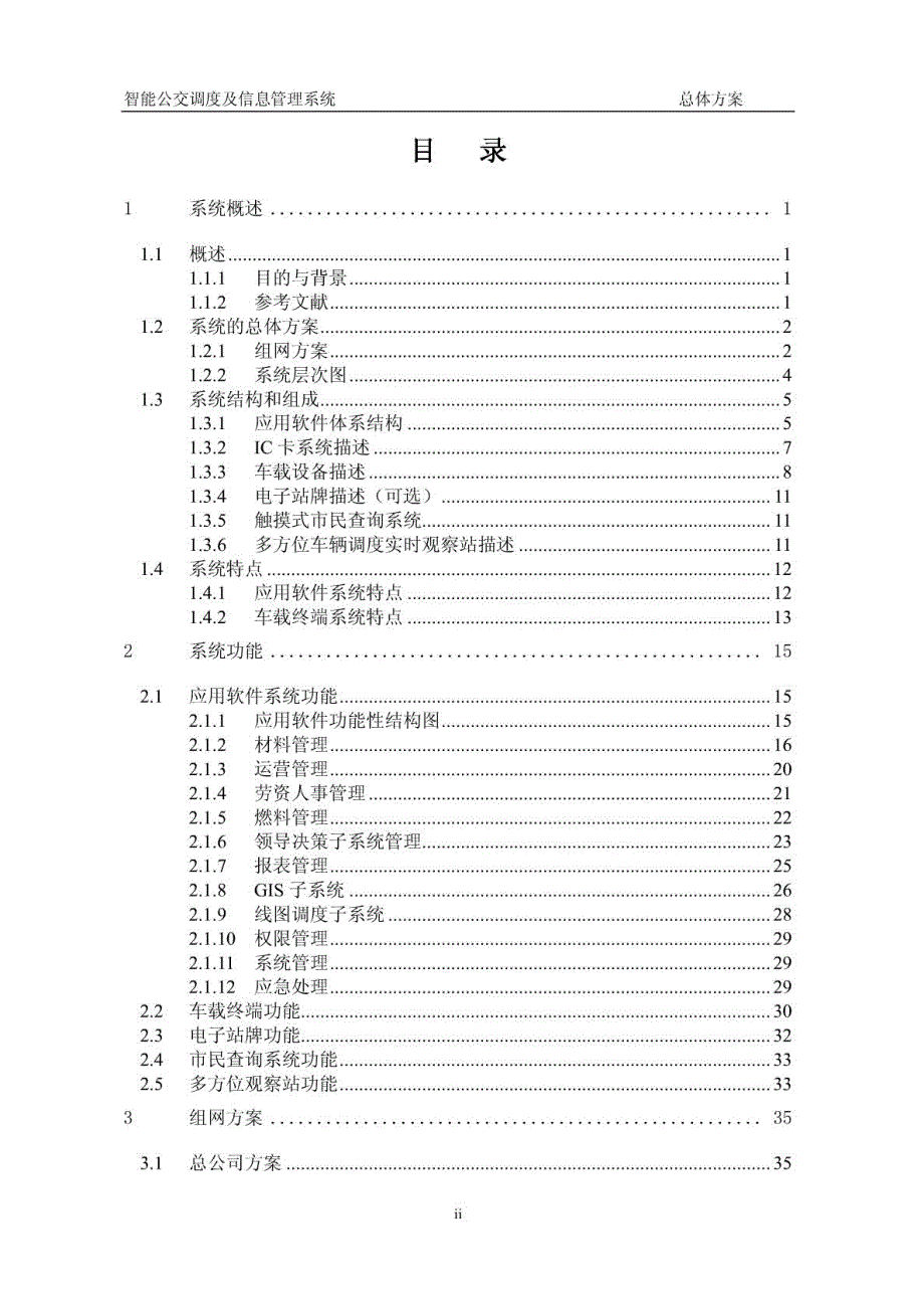 公交智能调度及信息管理系统方案项目建议书_第2页