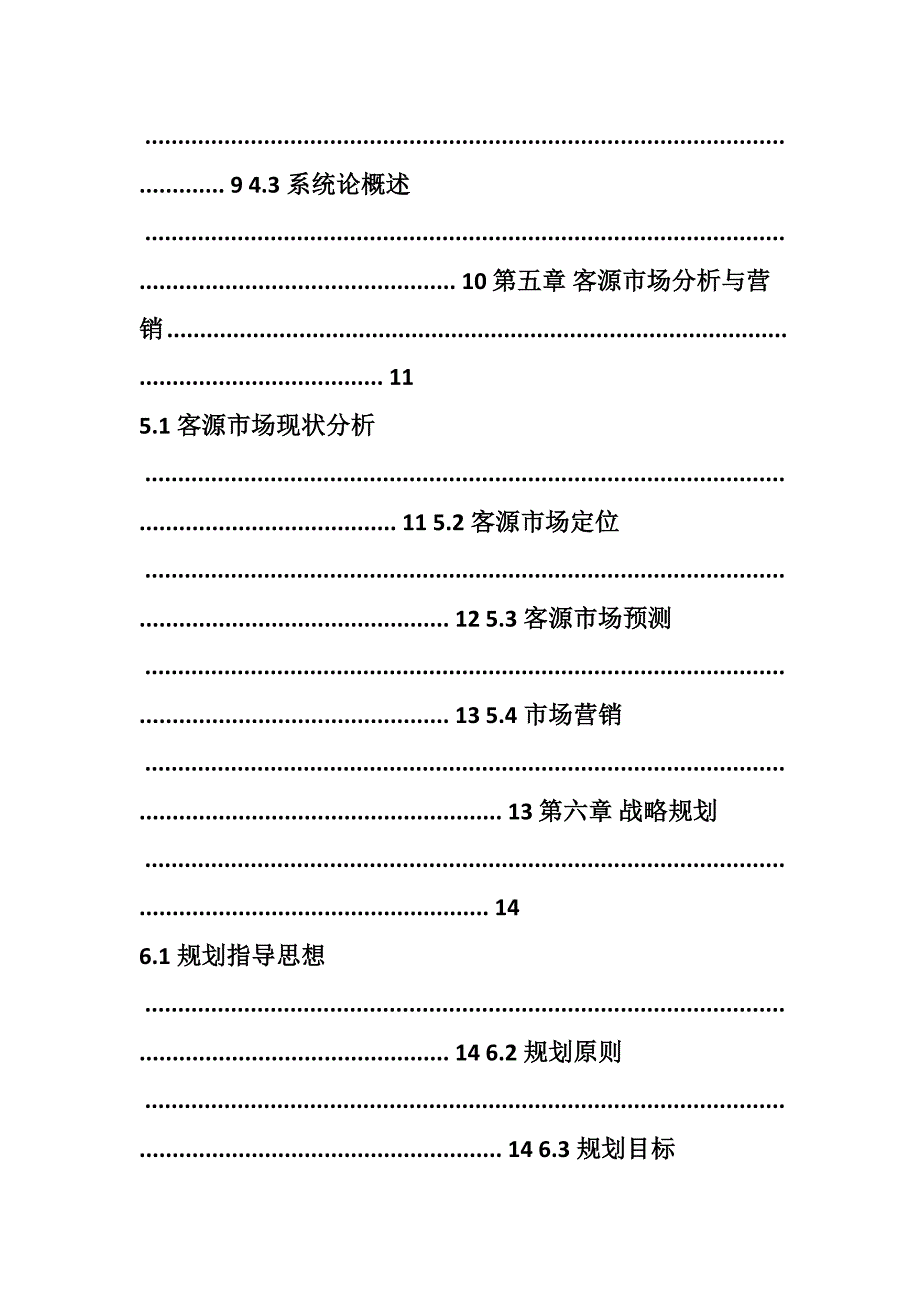 蓝莓庄园旅游区总体规划_第3页