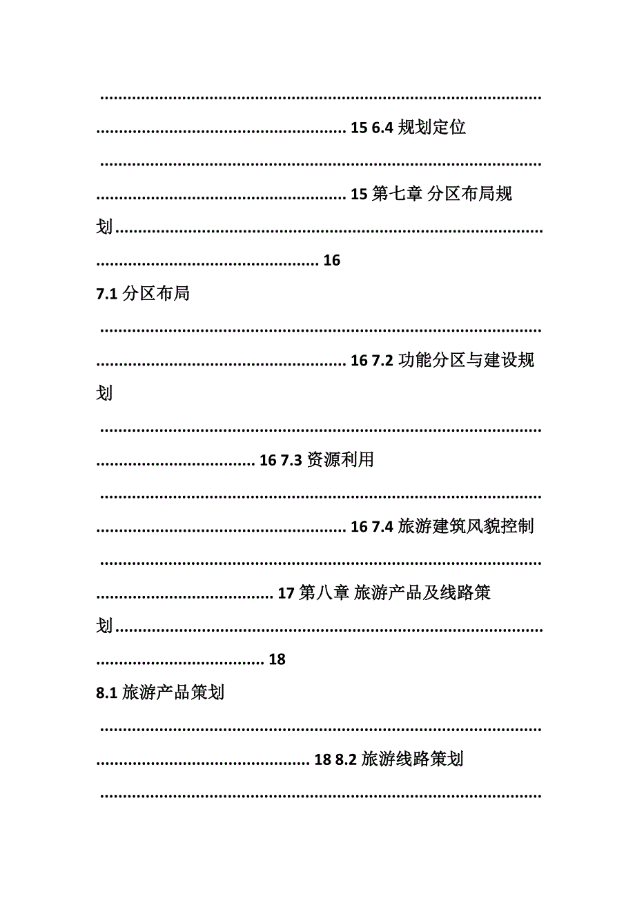 蓝莓庄园旅游区总体规划_第4页