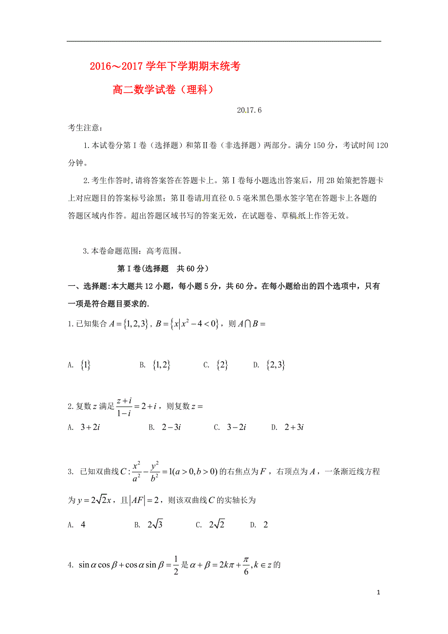 河南省安阳市内黄县2016_2017学年高二数学下学期期末考试试题文201708210240_第1页