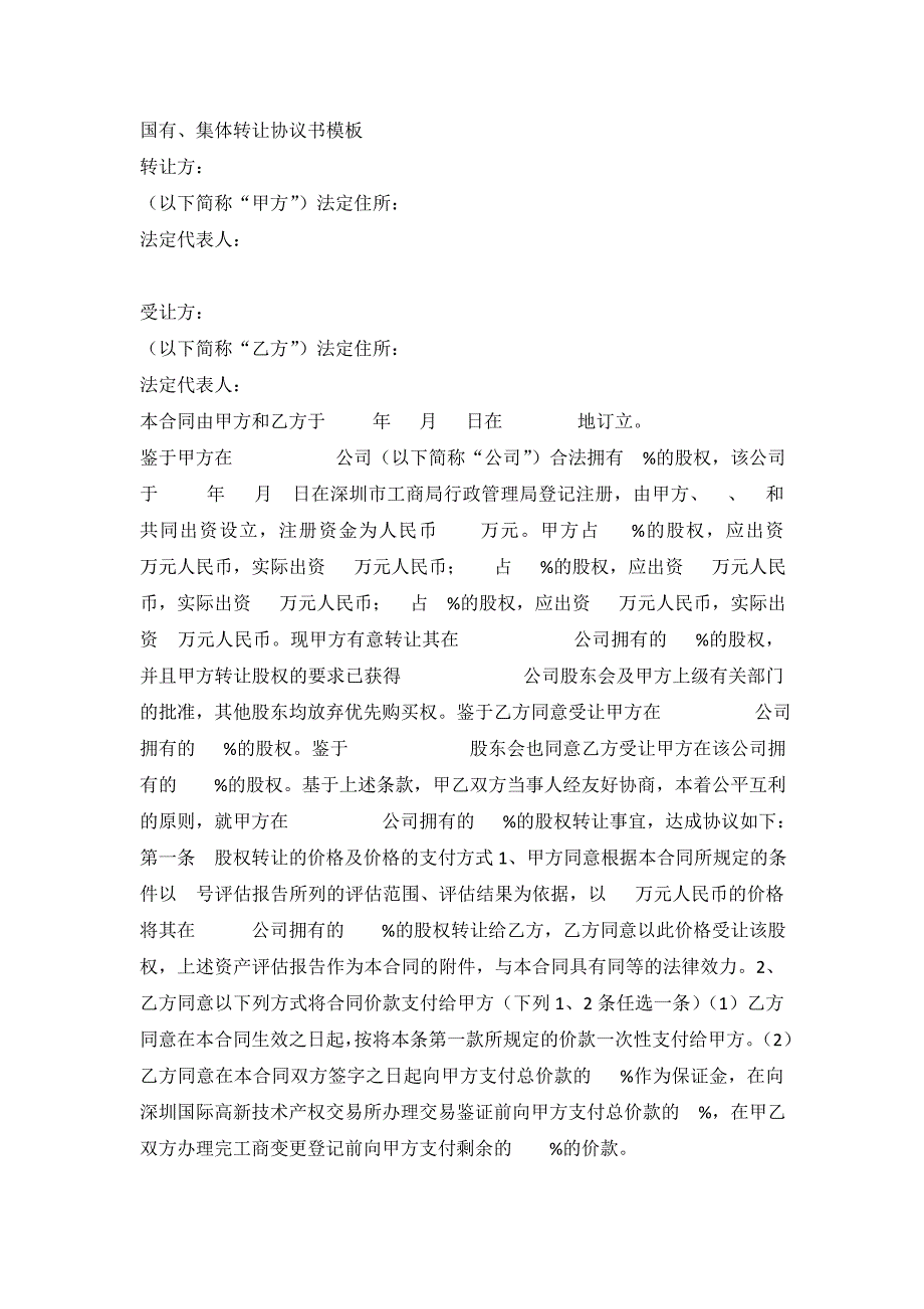 国有、集体企业股权转让协议模板_第1页