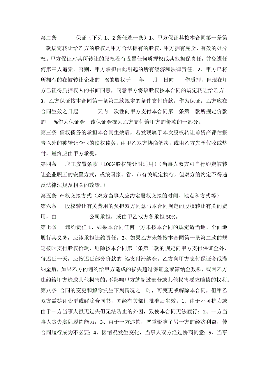 国有、集体企业股权转让协议模板_第2页