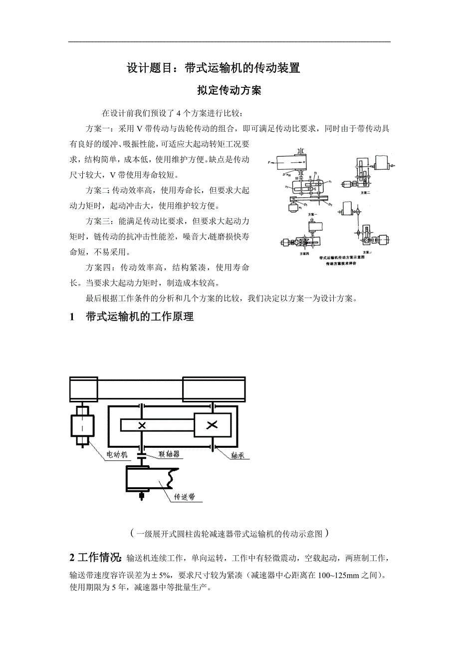 《机械设计课程设计——带传动装置》_第1页