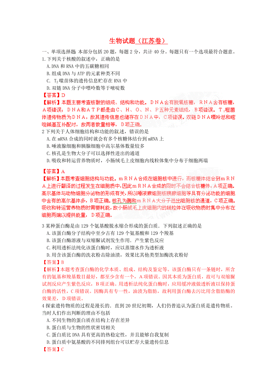 2010年普通高等学校招生全国统一考试生物试题(江苏卷)真题精品解析_第1页