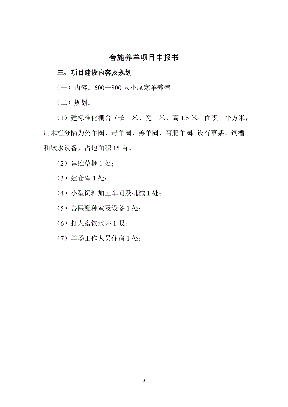 秦湾村养羊项目申报书_第3页