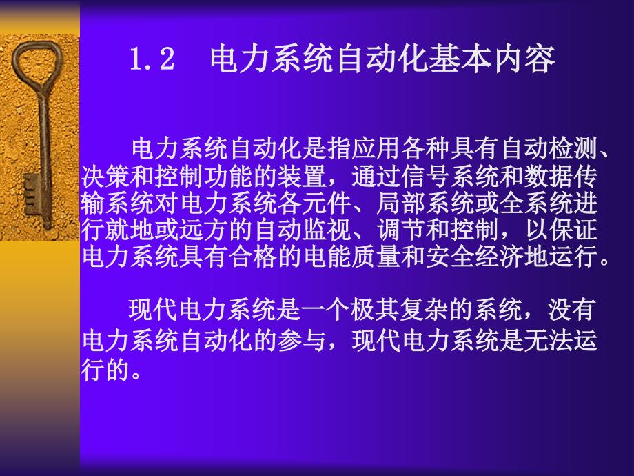 电力系统自动化基本内容_第1页