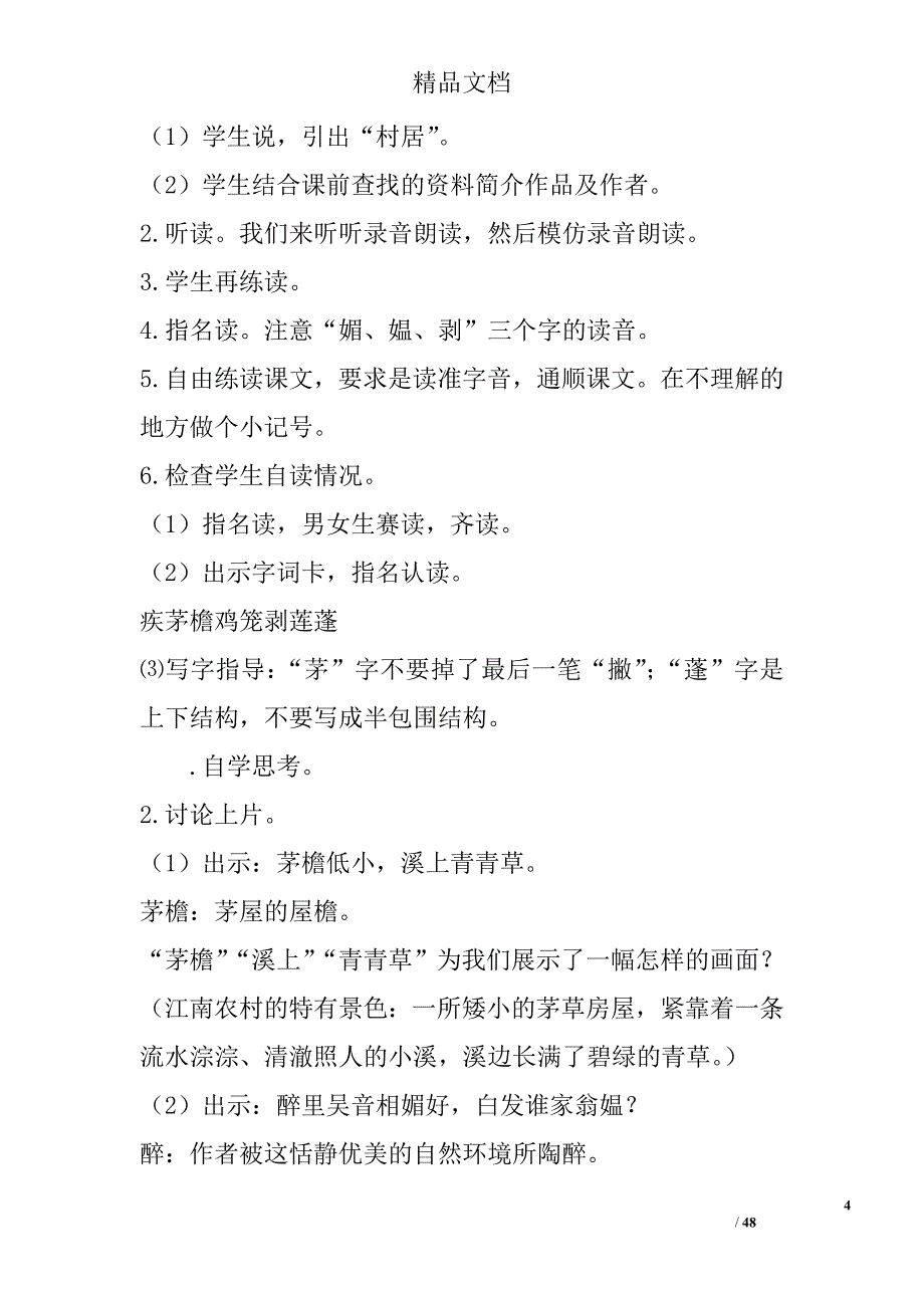 四年级语文下册全册教案及语文教学计划2 精选_第4页