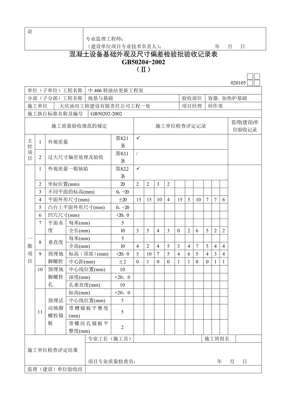 混凝土设备基础外观及尺寸偏差检验验收记录表_第2页