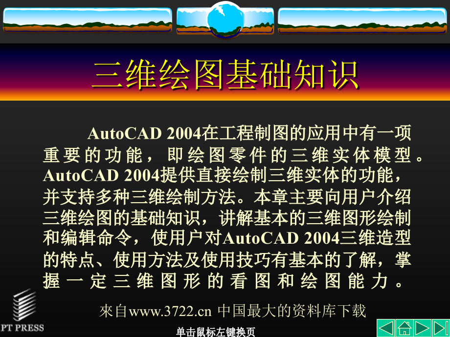 【管理精品】三维绘图基础知识_第1页