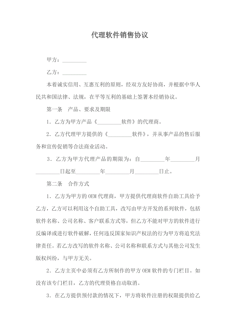 代理软件销售协议_第1页