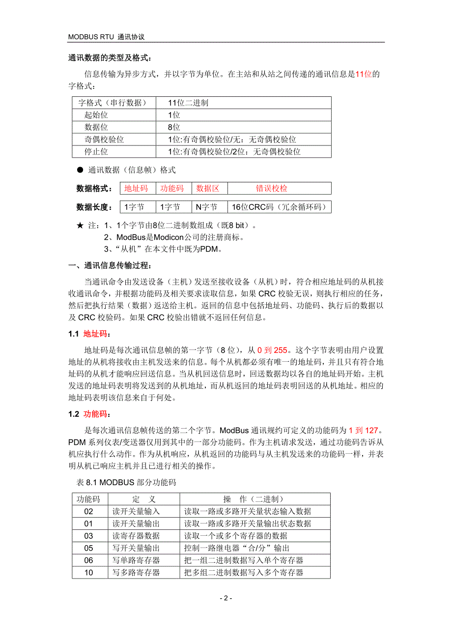 常见pdm系列仪表变送器modbus协议_第2页