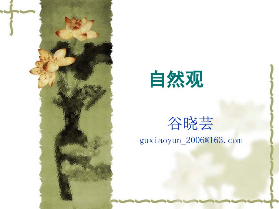 古代朴素自然观_第1页