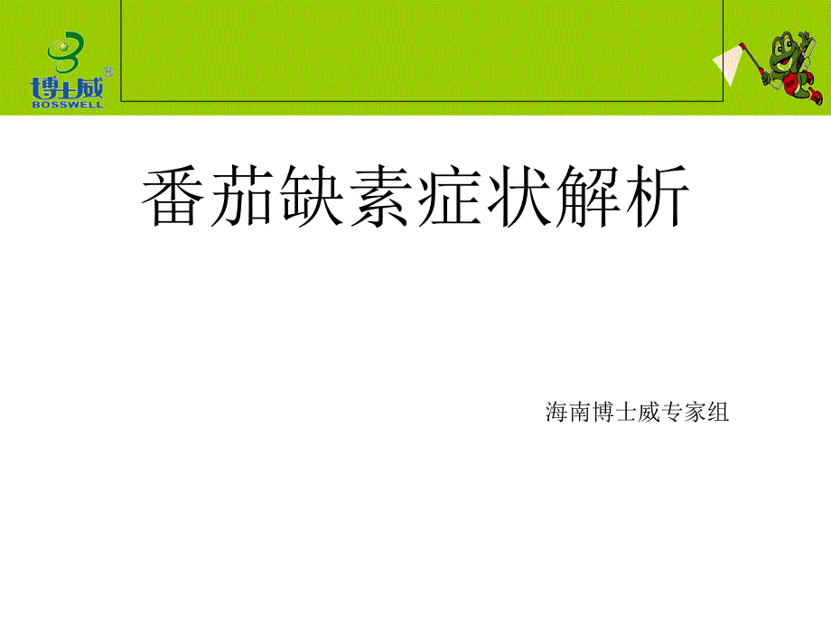 番茄缺素症状解析_第1页