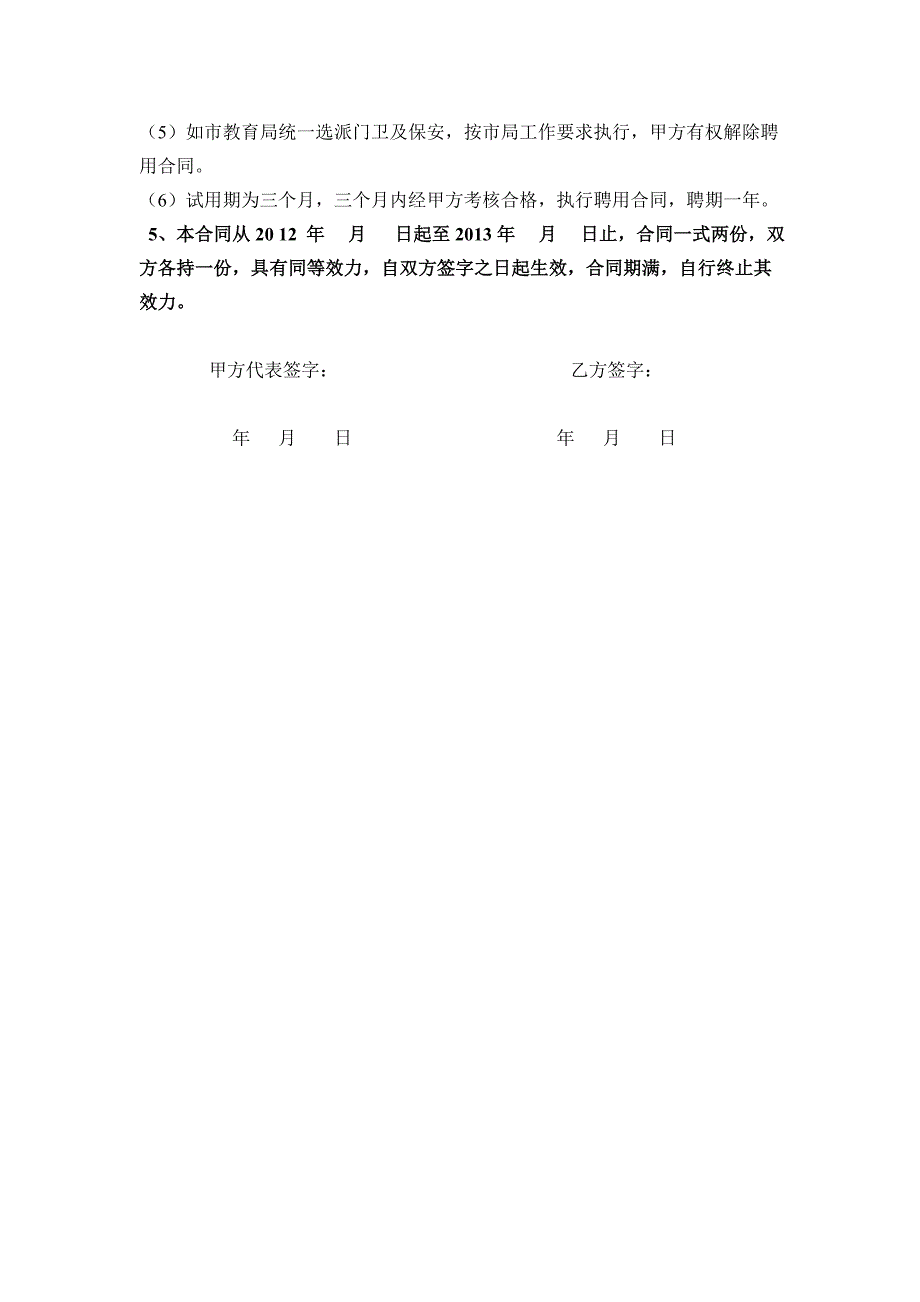 辉县市百泉学校门卫临时用工协议书_第3页