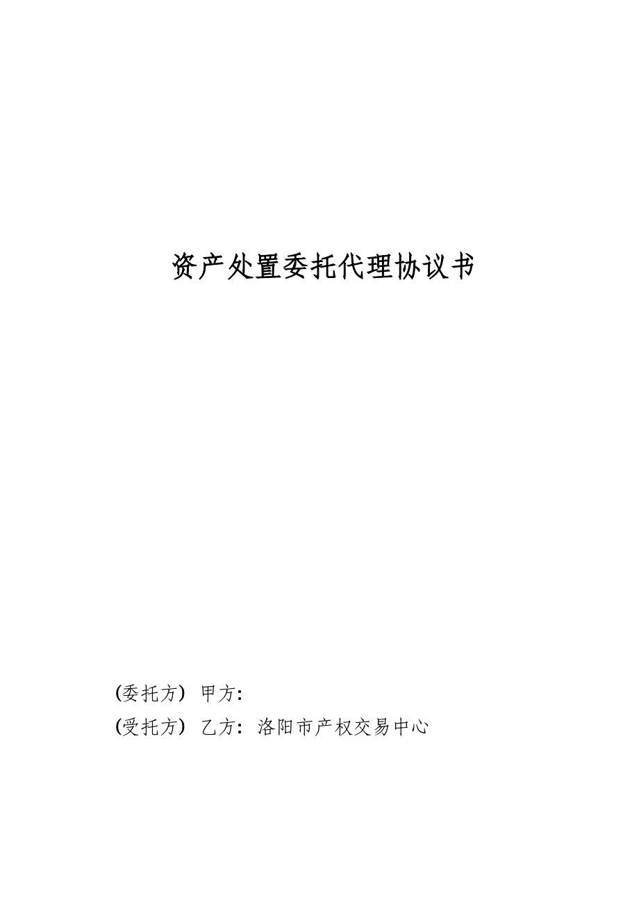 资产处置委托代理协议书_第1页