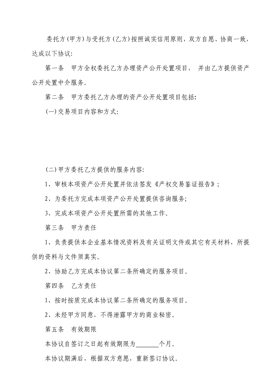 资产处置委托代理协议书_第2页