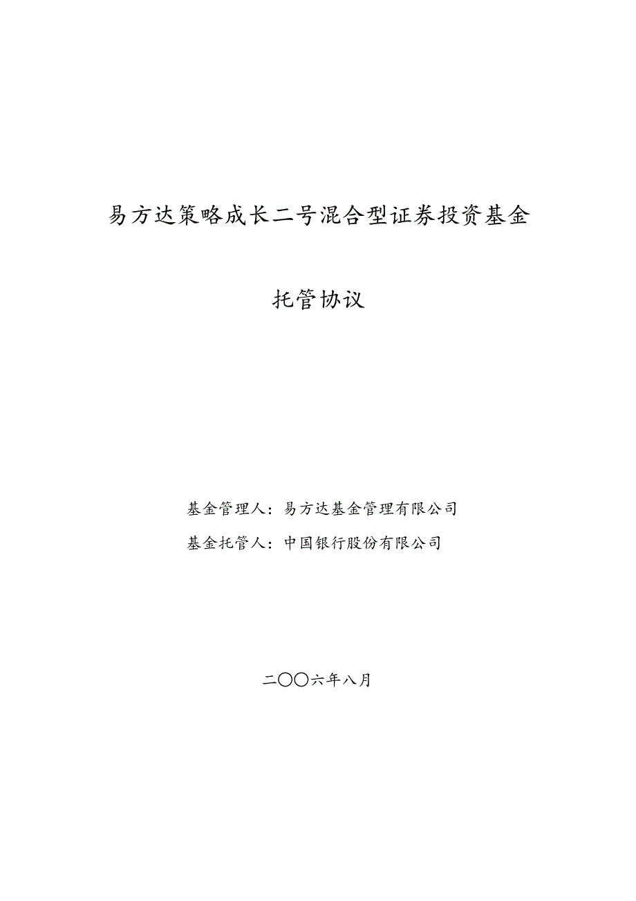 易方达策略成长二号混合型证券投资基金托管协议_第1页