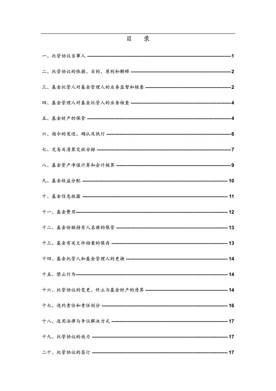 易方达策略成长二号混合型证券投资基金托管协议_第2页