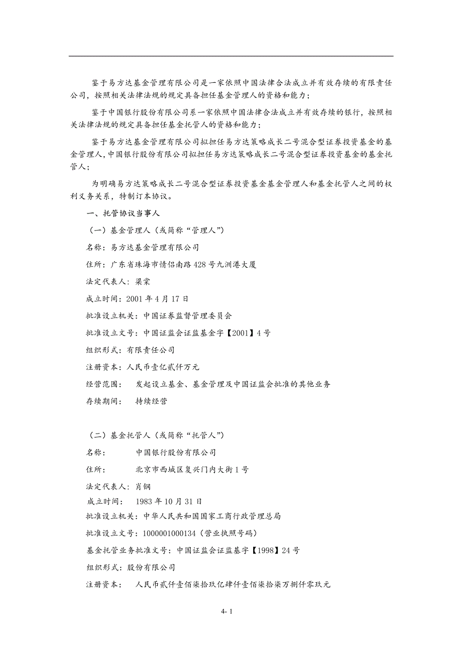 易方达策略成长二号混合型证券投资基金托管协议_第3页