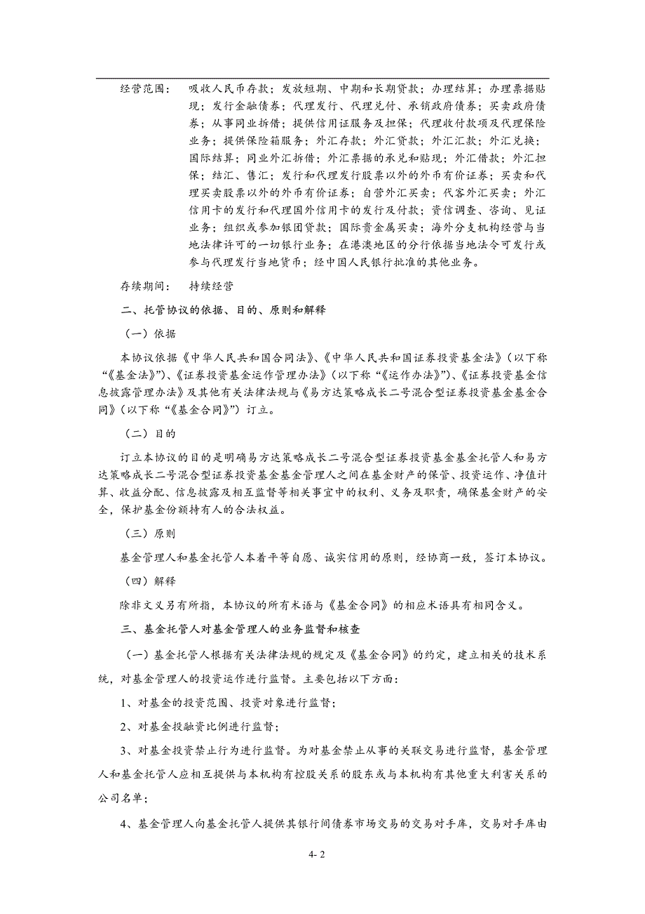 易方达策略成长二号混合型证券投资基金托管协议_第4页