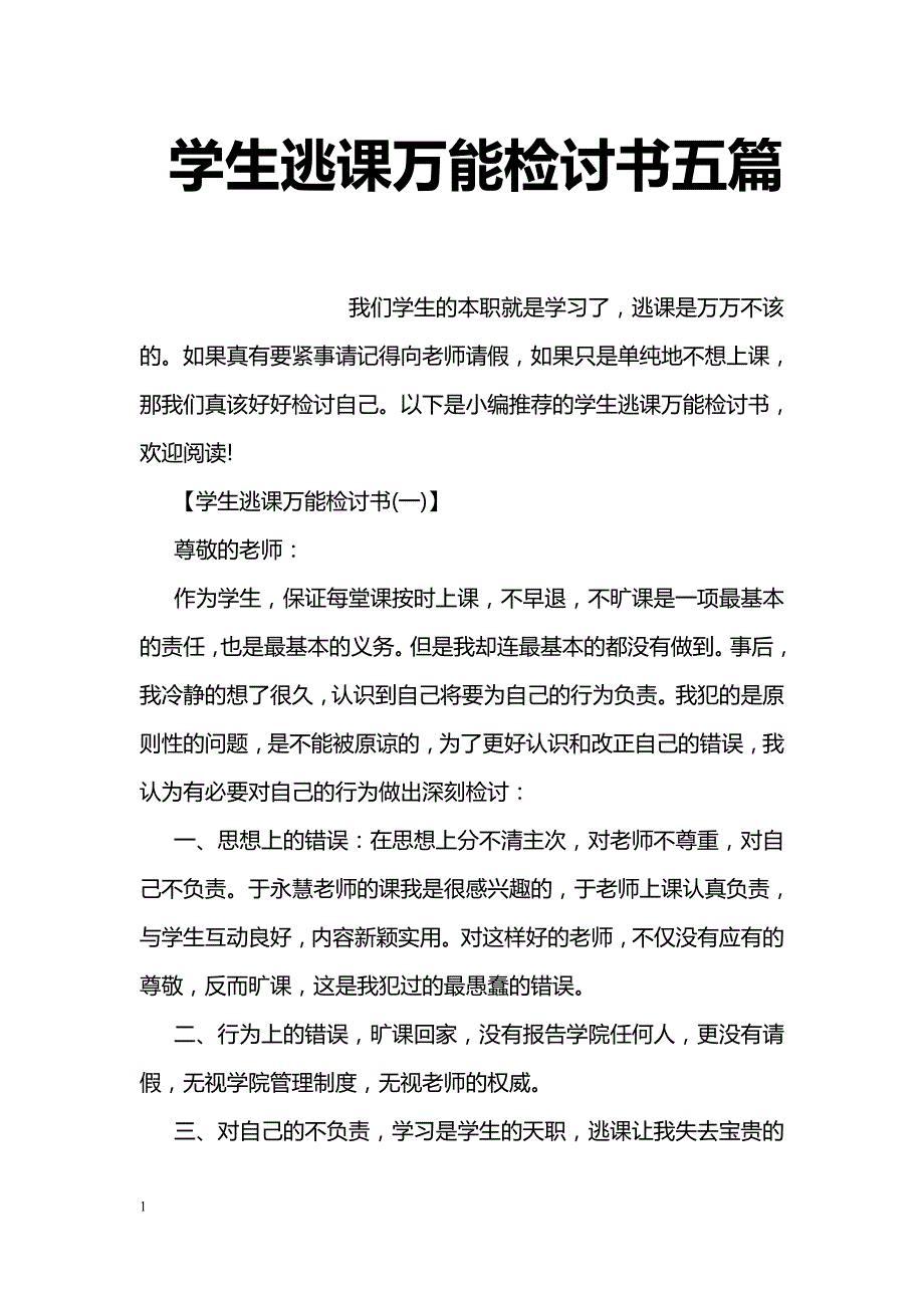 学生逃课万能检讨书五篇_第1页